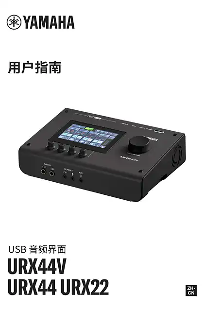 yamaha雅马哈URX44V URX44 URX22 User Guide (簡体中文)